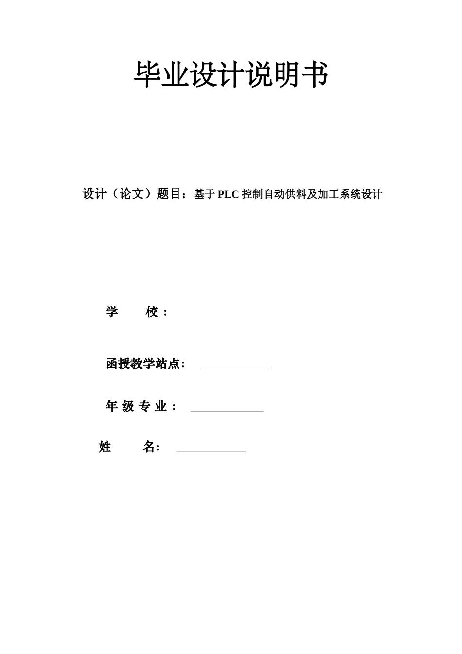 基于SPLC控制的自动供料及加工专业系统设计_第1页