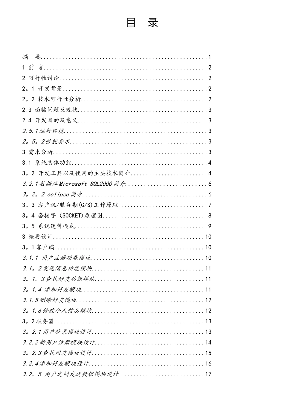 基于SOCKET技术的网络即时通讯软件的设计与实现_第1页