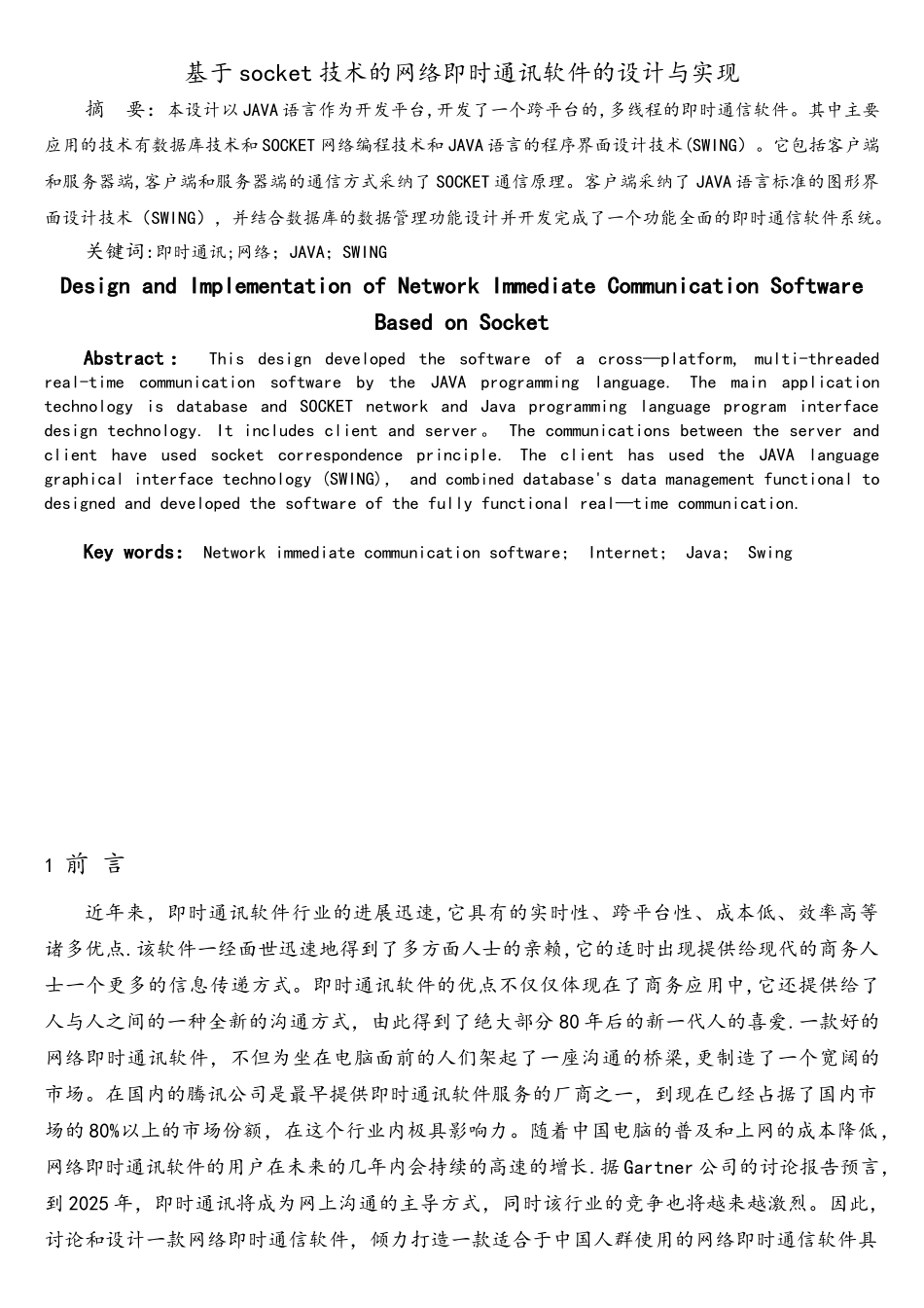 基于SOCKET技术的网络即时通讯软件的设计与实现_第3页
