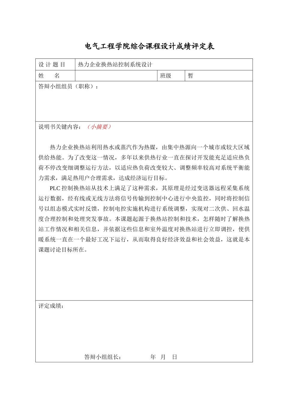 基于SPLC的热力公司换热站控制新版专业系统设计_第1页