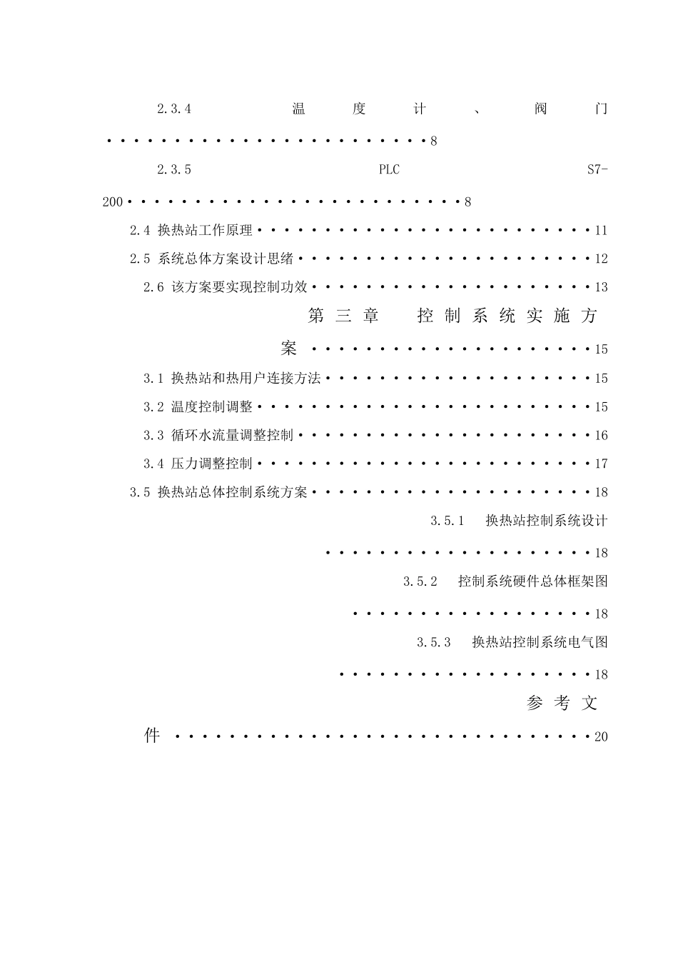 基于SPLC的热力公司换热站控制新版专业系统设计_第3页