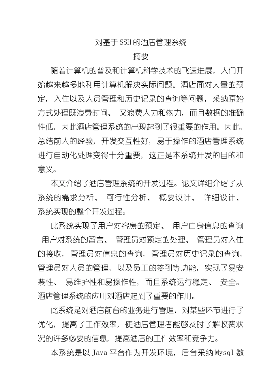 基于ssh酒店管理系统样本_第2页
