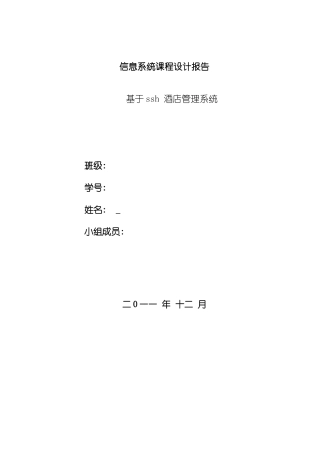 基于ssh酒店管理系统样本