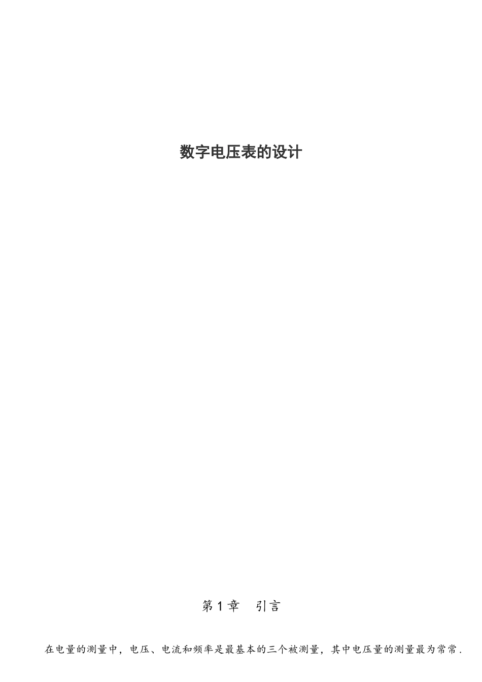 基于STC12C5A60S2单片机数字电压表的设计_第1页