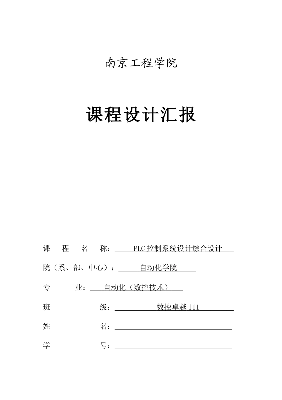 基于SPLC的全自动洗衣机的控制新版专业系统设计_第1页