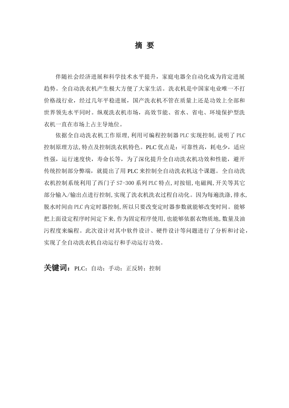 基于SPLC的全自动洗衣机的控制新版专业系统设计_第3页