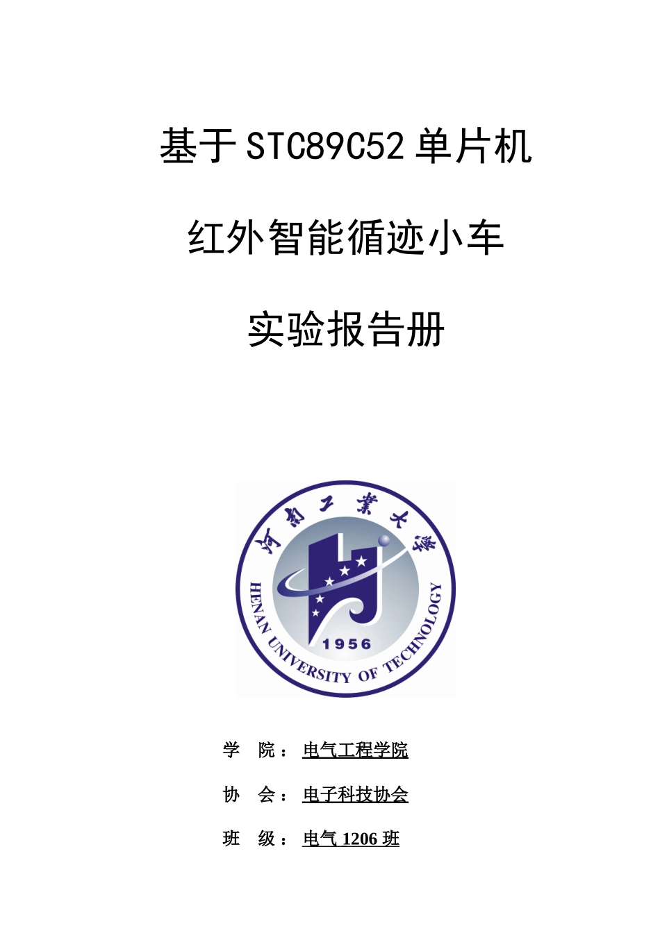 基于STC89C52单片机-红外智能循迹小车_第1页