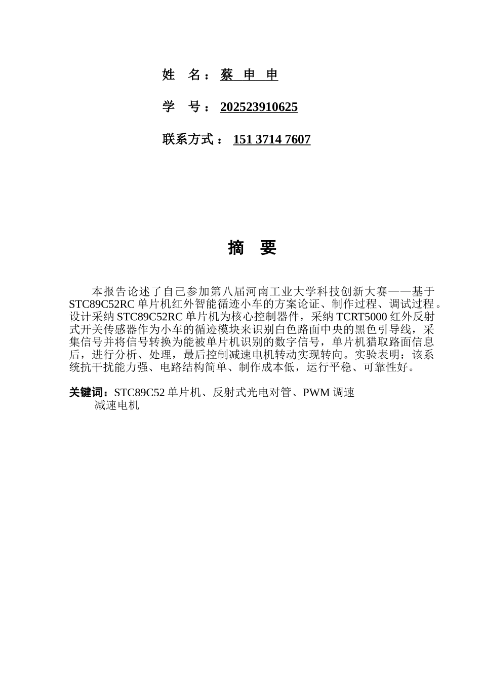 基于STC89C52单片机-红外智能循迹小车_第2页