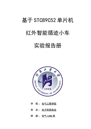 基于STC89C52单片机-红外智能循迹小车