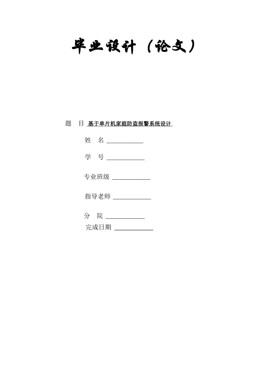 基于STCC单片机防盗报警专业系统设计_第1页
