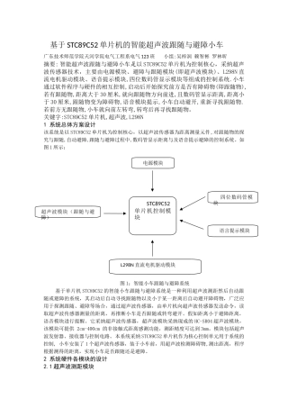 基于STC89C52单片机的智能超声波跟随与避障小车