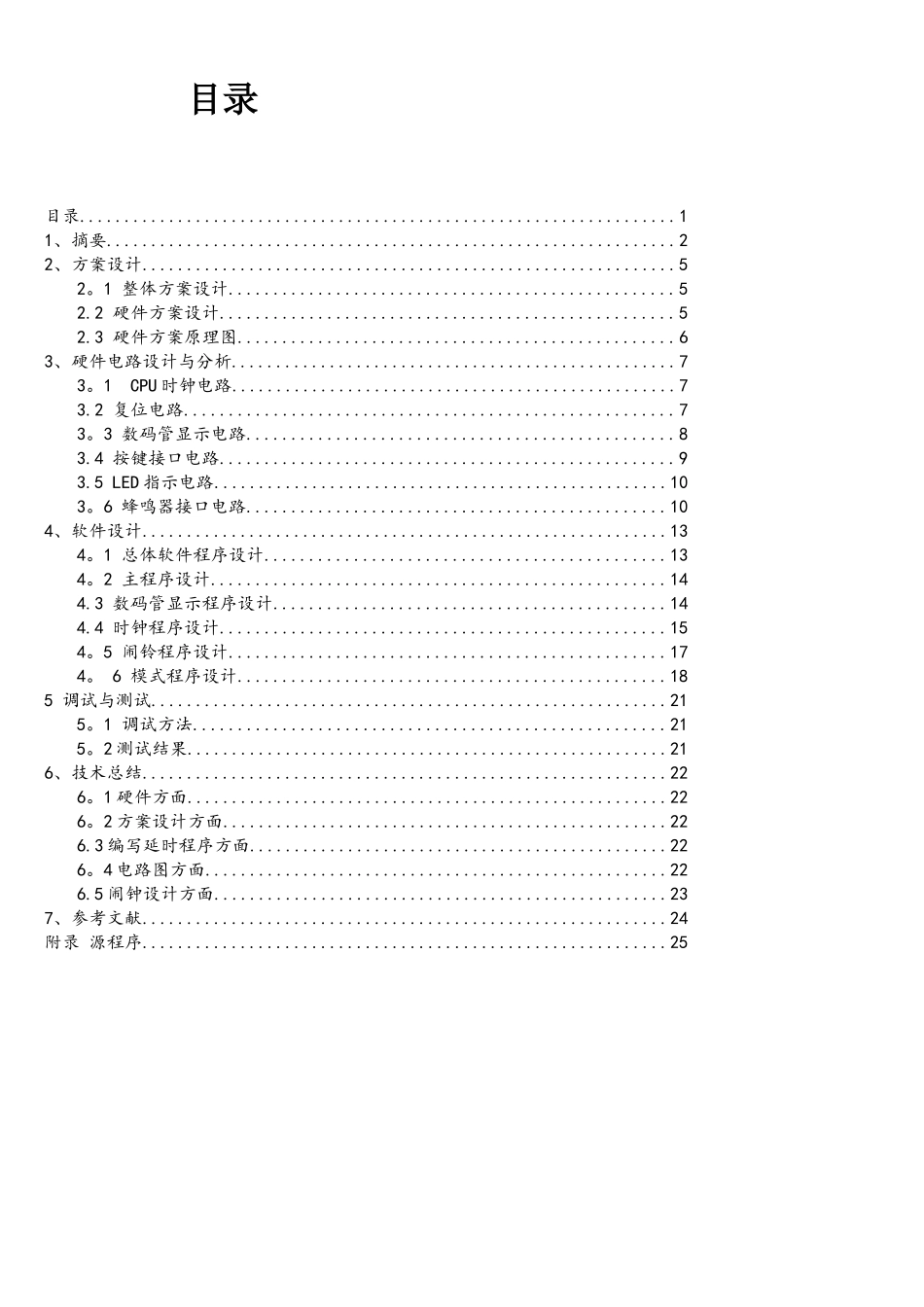 基于STC89C51单片机作息时间控制钟控制系统_第1页