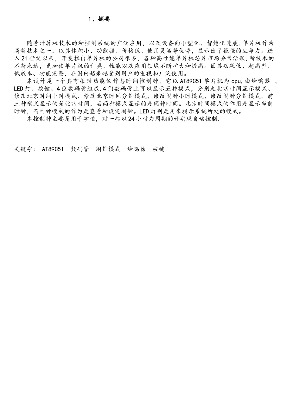 基于STC89C51单片机作息时间控制钟控制系统_第2页