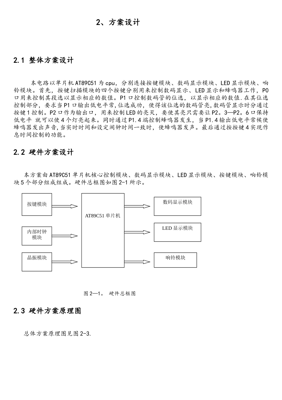 基于STC89C51单片机作息时间控制钟控制系统_第3页