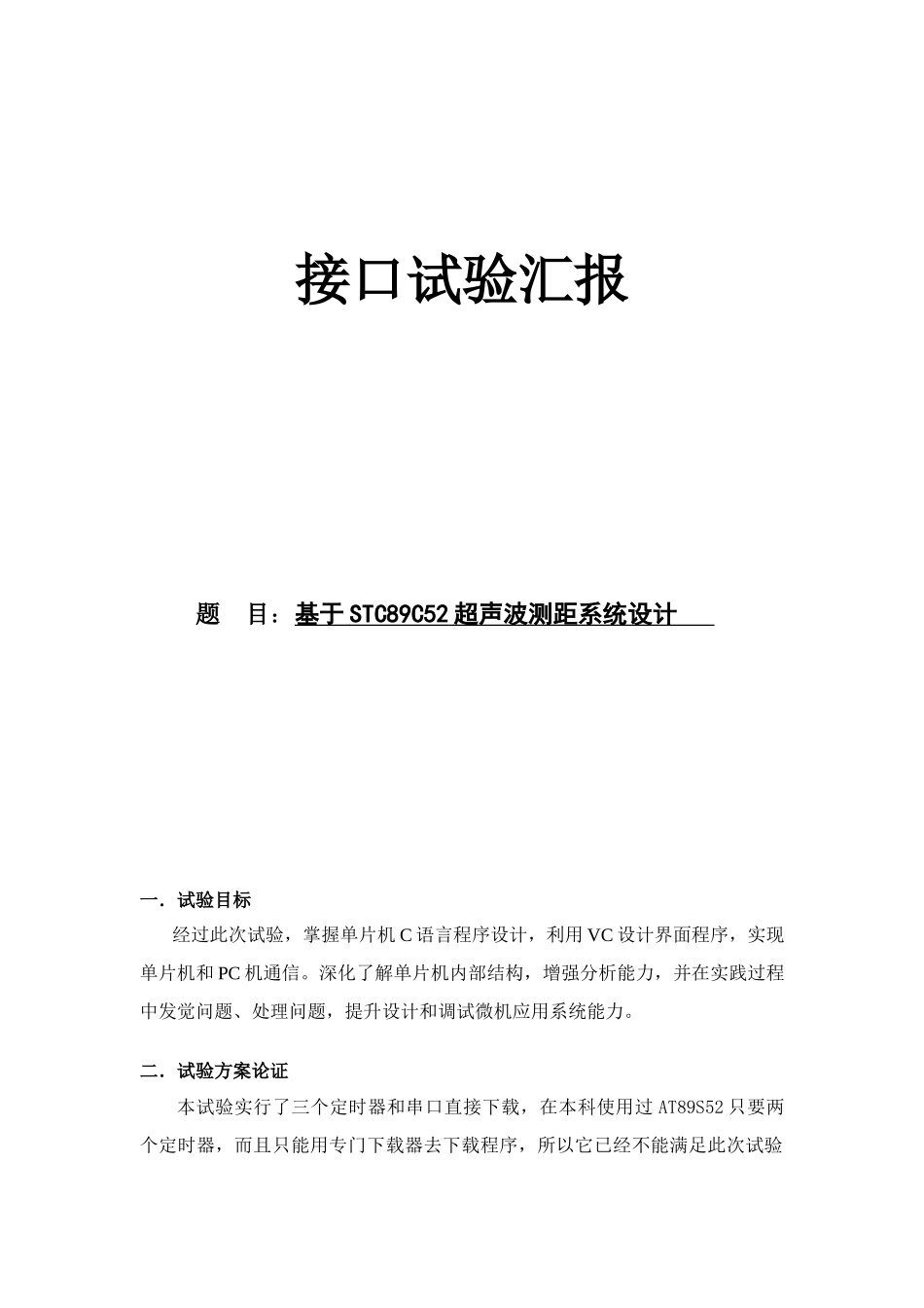 基于STCC的超声波测距专业系统设计_第1页