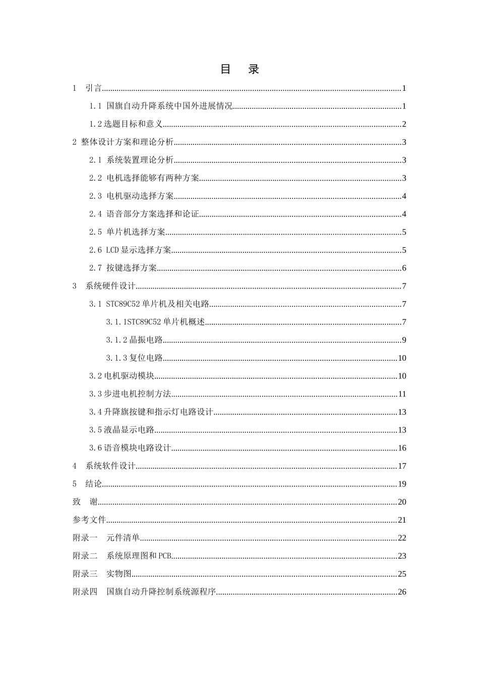基于STCC单片机的国旗自动升降专业系统设计_第1页
