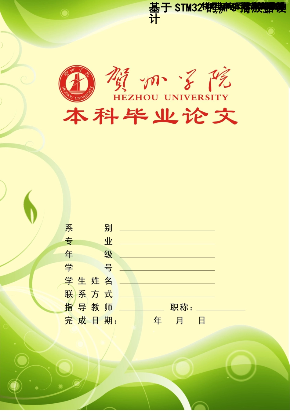 基于STM32单片机的MP3播放器毕业设计_第1页