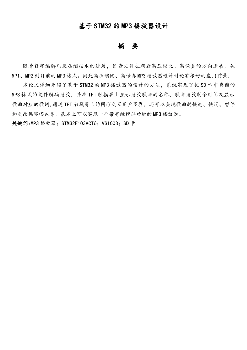 基于STM32单片机的MP3播放器毕业设计_第3页