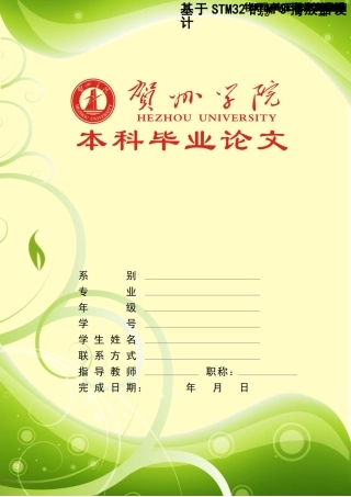 基于STM32单片机的MP3播放器毕业设计