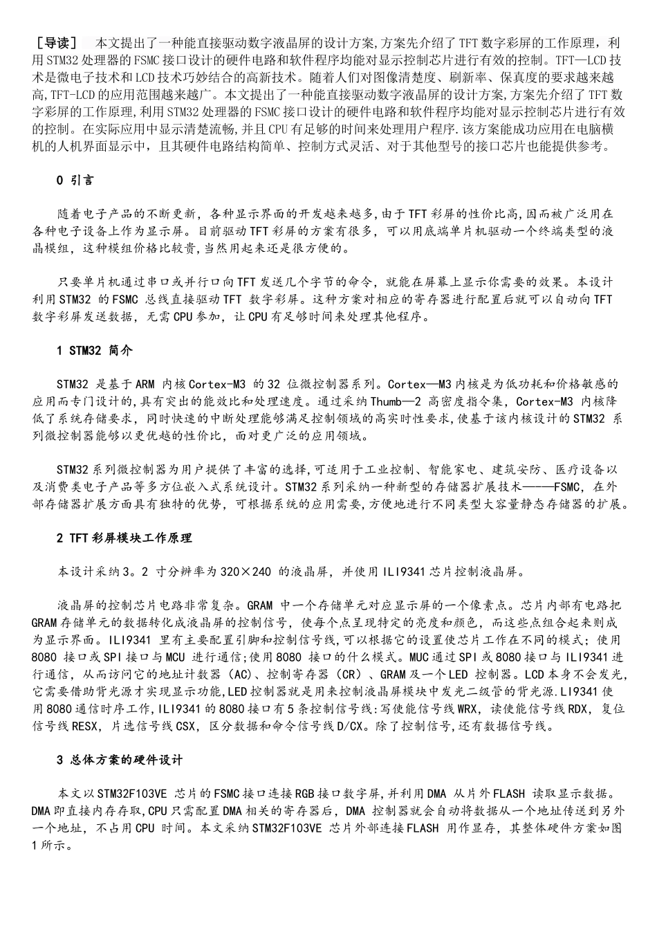 基于STM32的FSMC接口驱动TFT彩屏的设计方案_第1页