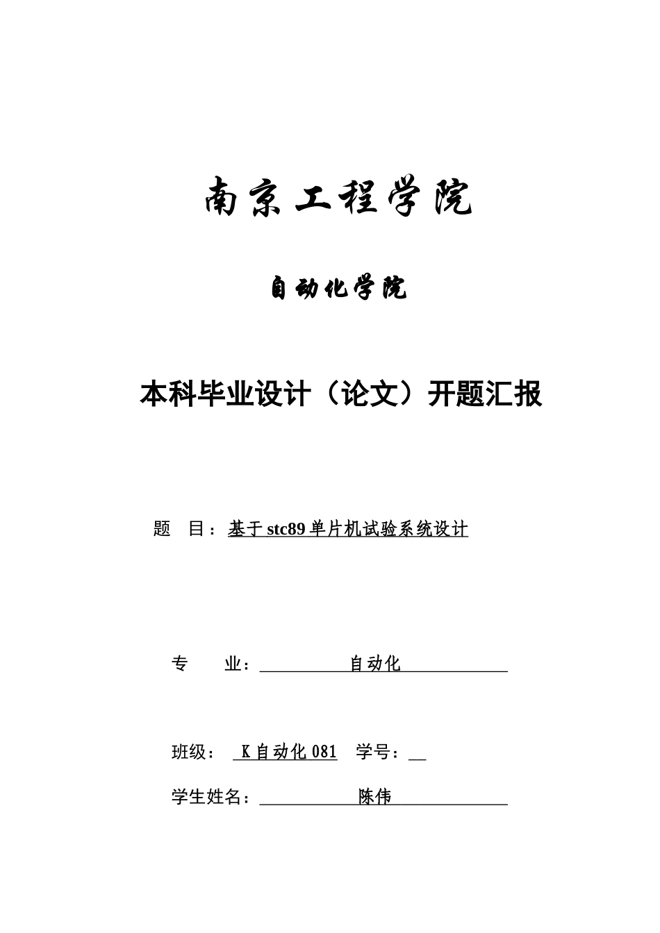 基于STC单片机实验专业系统设计开题报告_第1页