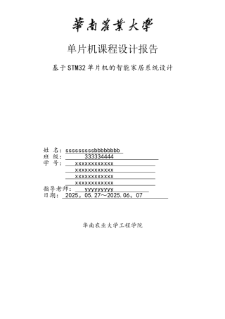 基于STM32单片机的智能家居系统设计.