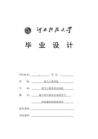 基于STM单片机的空气净化器毕业设计方案