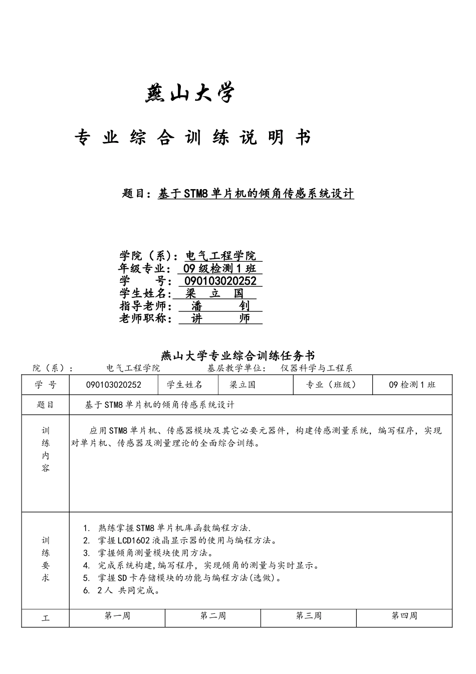 基于STM8单片机的倾角传感系统设计_第1页