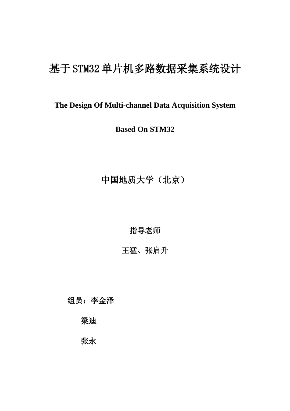 基于STM单片机的多路数据采集专业系统设计_第1页