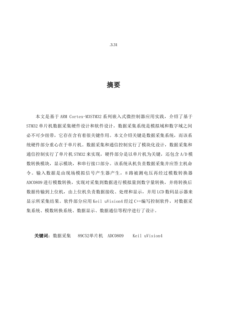 基于STM单片机的多路数据采集专业系统设计_第2页