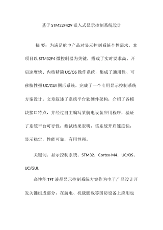 基于STMF的嵌入式显示控制新版专业系统设计