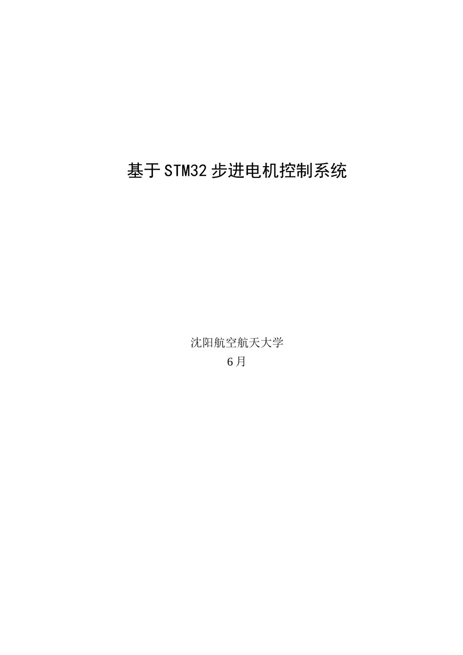 基于STM的步进电机控制新版系统_第1页