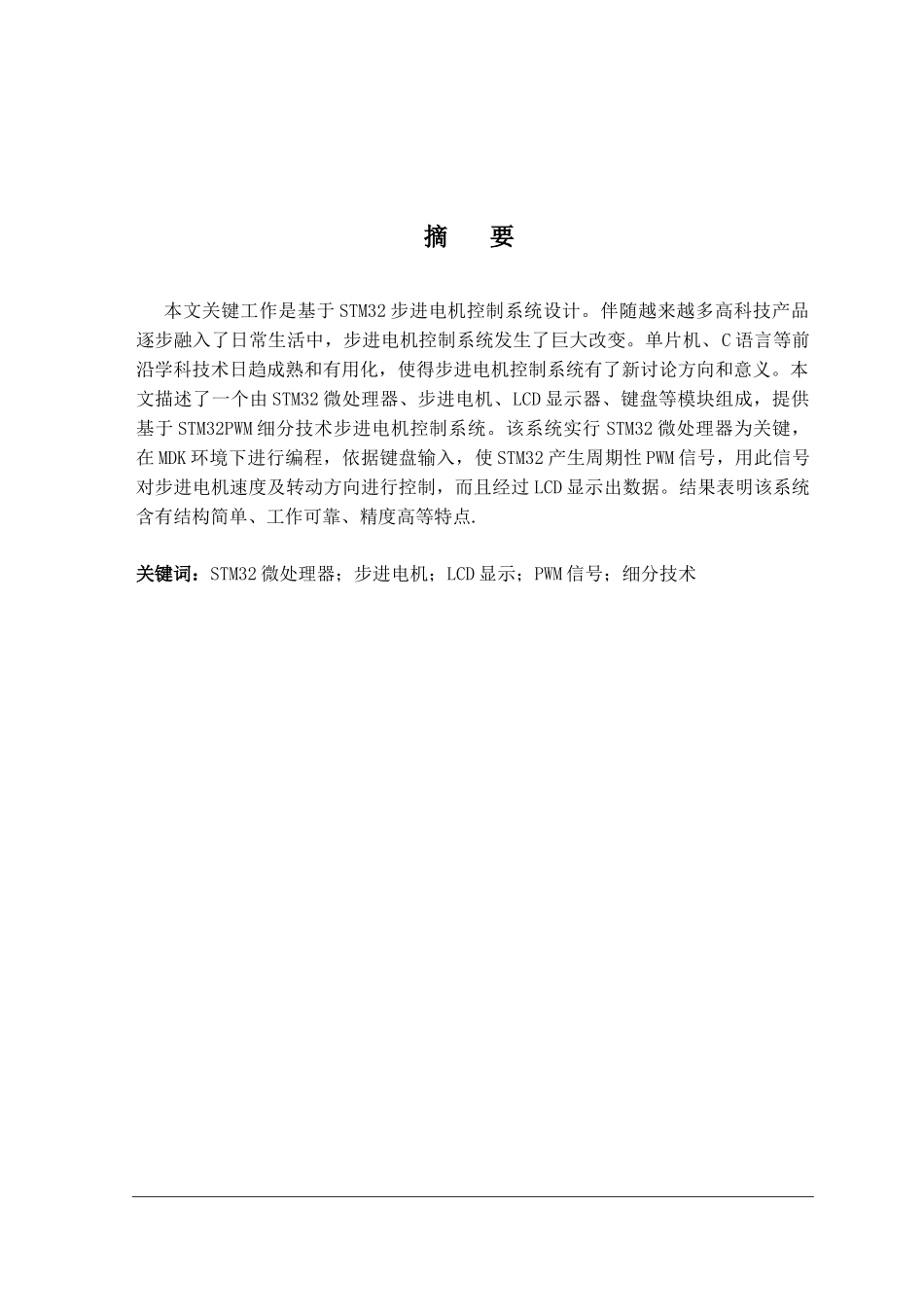 基于STM的步进电机控制新版系统_第2页