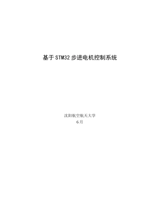 基于STM的步进电机控制新版系统