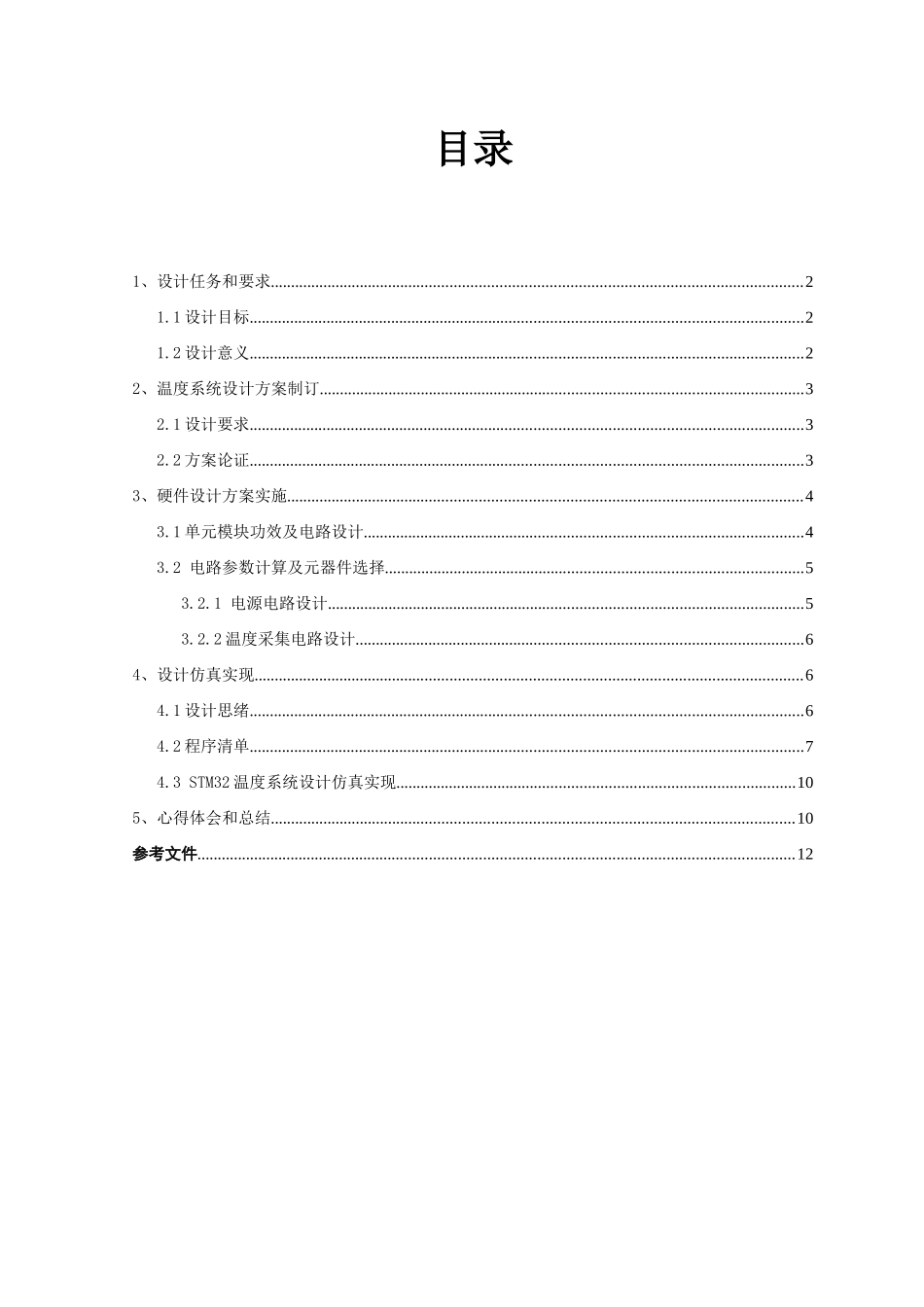 基于STM的温度采集专业系统设计_第2页