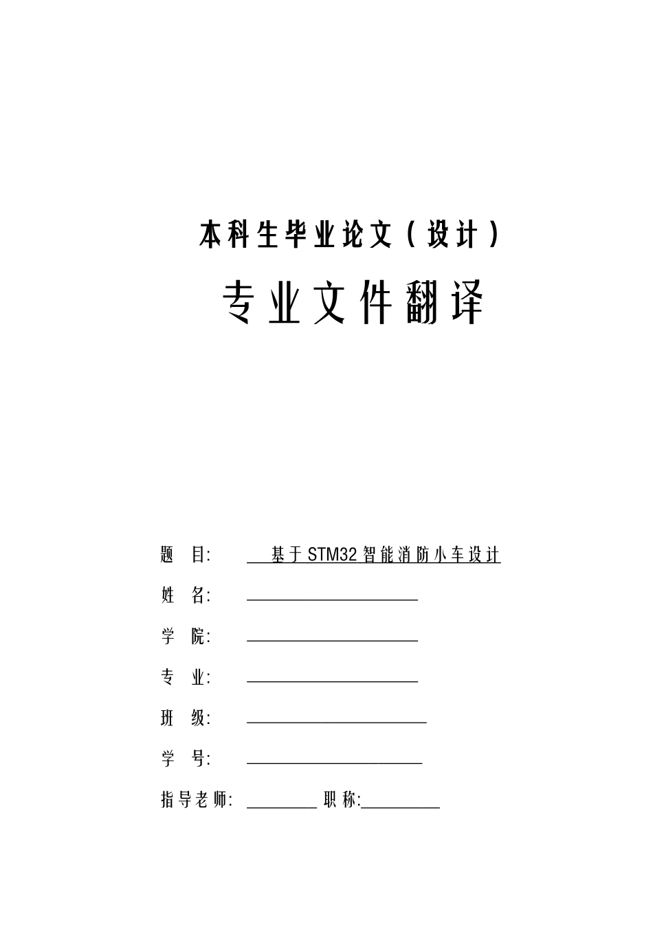 基于STM的智能消防小车制造设计外文翻译_第1页