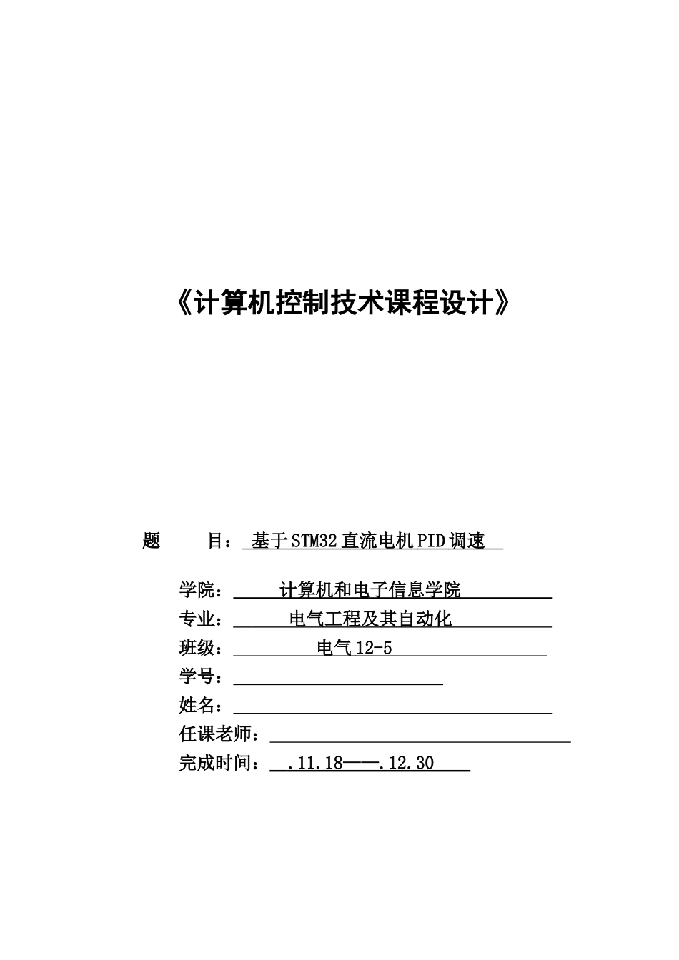 基于STM的直流电机PID调速专业系统设计_第1页