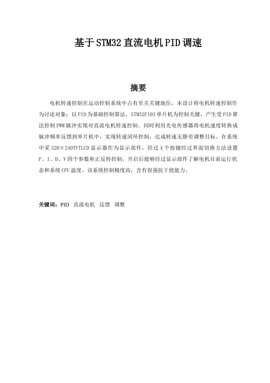 基于STM的直流电机PID调速专业系统设计_第2页
