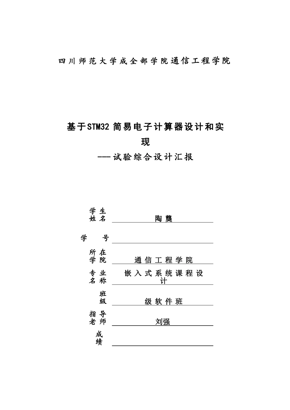基于STM的简易电子计算器设计和实现_第1页