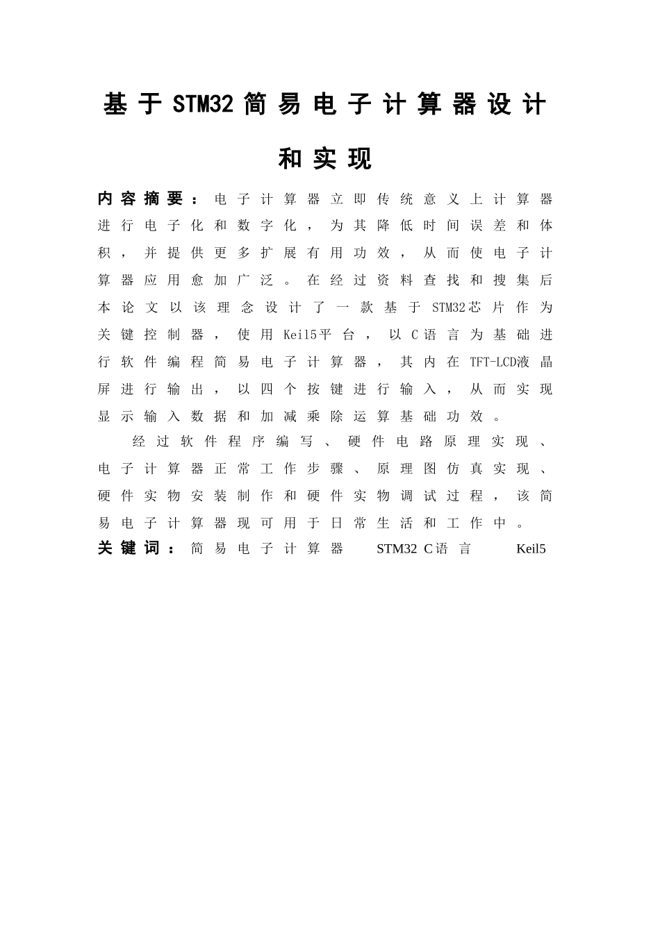 基于STM的简易电子计算器设计和实现_第3页