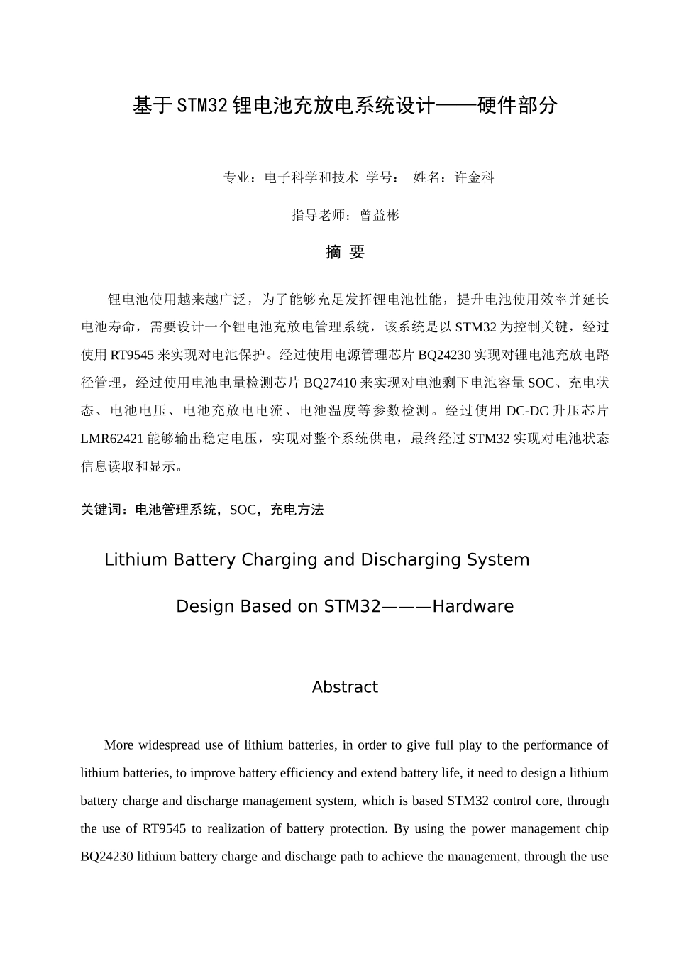 基于STM的锂电池充放电系统的设计_第1页