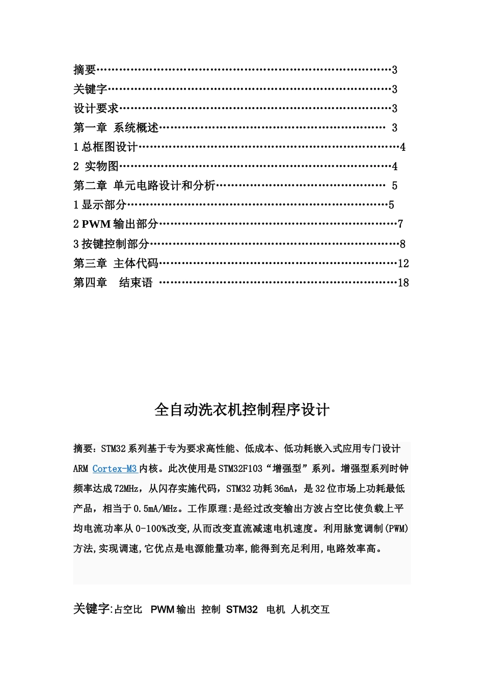 基于STM自动洗衣机的专业课程设计方案报告_第2页