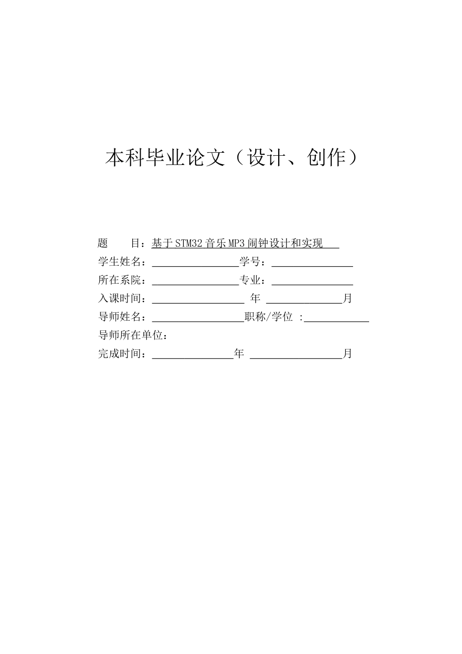 基于STM音乐MP闹钟的设计和实现_第1页