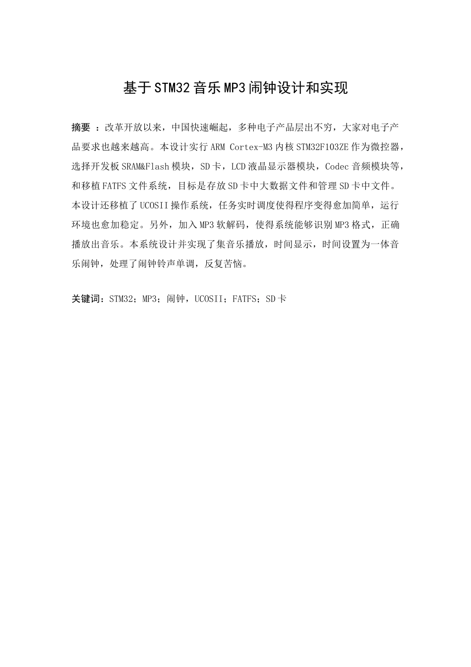 基于STM音乐MP闹钟的设计和实现_第2页