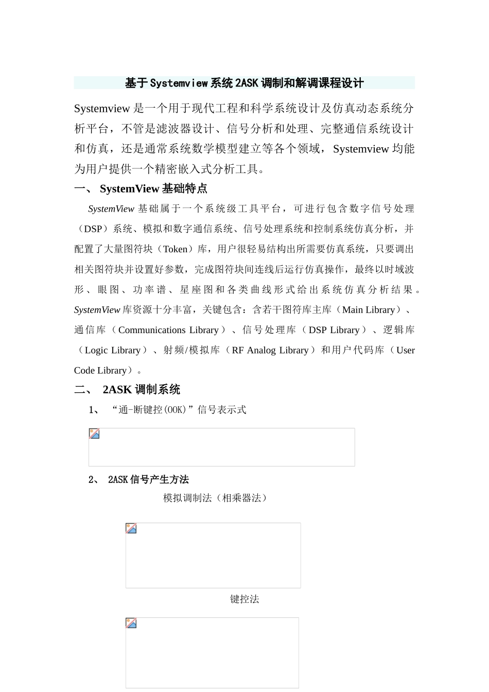 基于Systemview系统的ASK调制与解调专业课程设计_第1页