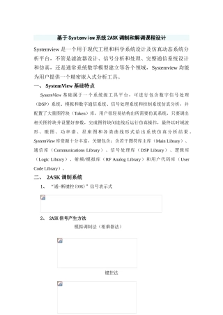 基于Systemview系统的ASK调制与解调专业课程设计