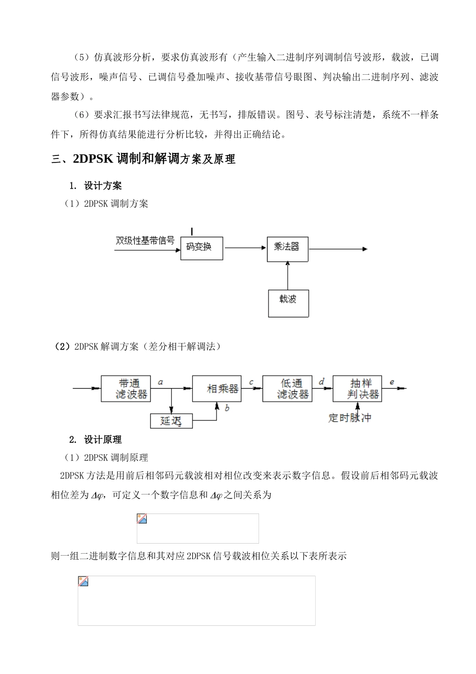 基于SystemviewDPSK系统的分析及其设计应用_第2页