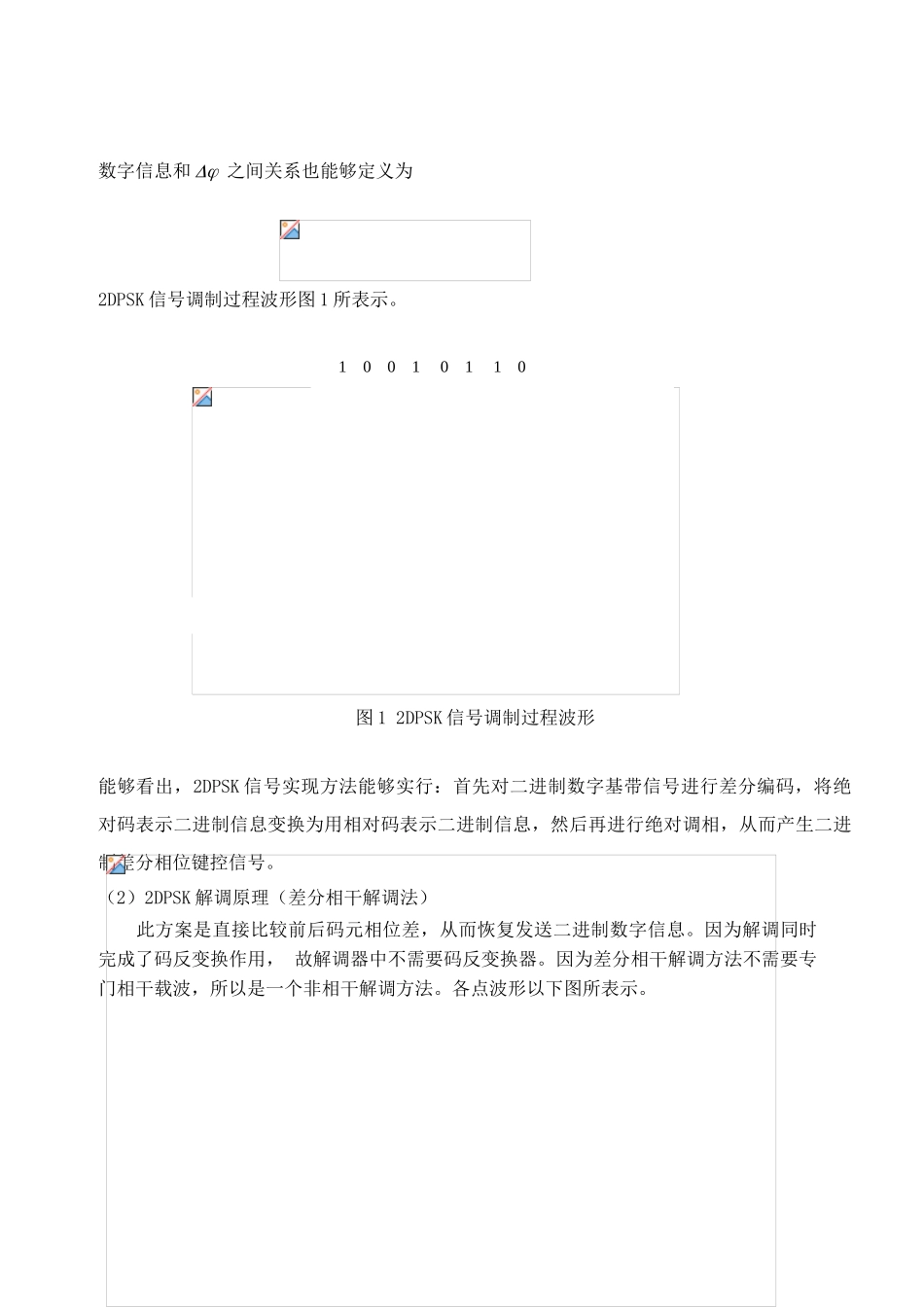 基于SystemviewDPSK系统的分析及其设计应用_第3页