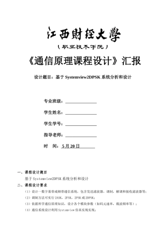 基于SystemviewDPSK系统的分析及其设计应用