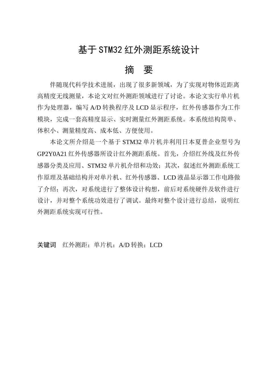 基于STM的红外测距专业系统设计_第1页